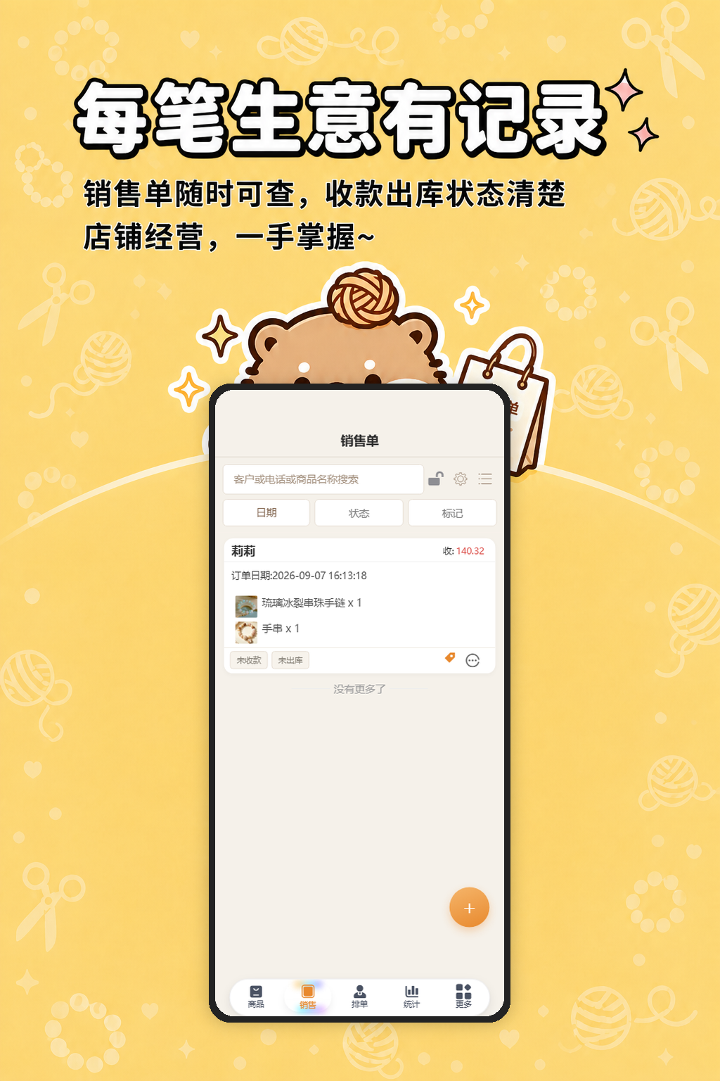 每笔生意有记录